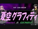 【GENBU&Renri】夏空グラフィティ【カバー曲】