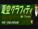 【TONIO】夏空グラフィティ【カバー曲】