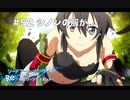 【初見実況】SAO ReHF実況スタート#52 ピナ拗ねる、シノンの服ぼろぼろ【ソードアートオンラインRe: ホロウ・フラグメント】