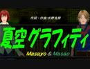 【Masayo＆Masao】夏空グラフィティ【カバー曲】