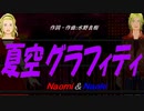 【Naomi＆Naoki】夏空グラフィティ【カバー曲】