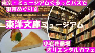 実はスゴイ！圧巻の本棚に感動！　東洋文庫ミュージアム　六義園の近くの知の宝庫。絶品の小岩井農場のカフェも。東京・ミュージアムぐるっとパスで庭園や美術館をめぐりました。