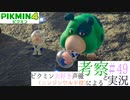 ニンジンワルド役のピクミン大好き声優が「ピクミン4」を考察しながら実況 #49