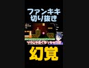 スーパーマリオブラザーズワンダーゲーム実況：いつもの幻覚ゾーン【ファンキキ切り抜き】ゲーム実況：1upに目がくらんだ者の末路【ファンキキ切り抜き】