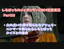 しろぽっちの【バイオハザードRE:4】Part10