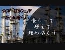 【SCP紹介】SCP-030-JP「石油喰らい」【生声×ゆっくり】