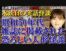 にっぽん怖笑良はなし「水妖日の実話怪談ー昭和50年代雑誌に掲載された恐ろしい人形怪談」佐波優子 AJER2023.10.25(1)