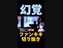 スーパーマリオブラザーズワンダーゲーム実況：幻覚、シルエット、長くなるの三重盛り盛りステージ【ファンキキ切り抜き】ゲーム実況：1upに目がくらんだ者の末路【ファンキキ切り抜き】
