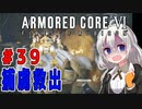 新兵あかりイレギュラーを目指す！part39（AC6）
