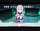 【初見実況】SAO ReHF実況スタート#54 虚な目のストレア【ソードアートオンラインRe: ホロウ・フラグメント】
