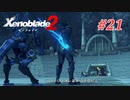 【ゼノブレイド2】実況プレイ-part21-