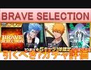 BLEACH ブレソル実況 part3017(ガチャ評価：BRAVE SELECTION 2023年10月24日～31日)