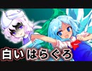 【ゆっくり茶番劇】レティ・ホワイトロックは妖精に手厳しい(第９回にとやすみ)【東方ラジオ】【東方紙芝居劇場】