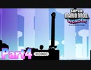 ワンダーな世界 フラワー王国を大冒険！【スーパーマリオブラザーズ ワンダーpart4】