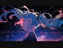 とどかないのかな/初音ミク