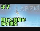 【刀剣乱舞偽実況】明石と髭切の海中探索＃７