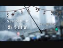 【SCP紹介】SCP-548-JP「歌う雨音」【生声×ゆっくり】