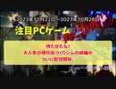 待たせたな！大人気の現代街づくりシムの続編がついに配信開始♪【注目PCゲームPICKUP】（2023/10/22～2023/10/28）