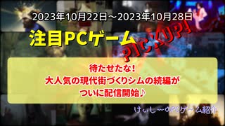 待たせたな！大人気の現代街づくりシムの続編がついに配信開始♪【注目PCゲームPICKUP】（2023/10/22～2023/10/28）