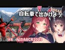きりたんと自転車で出かけよう！#4【桜のAACR2023】