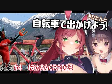 きりたんと自転車で出かけよう！#4【桜のAACR2023】