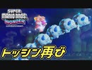 【SUPER MARIO BROS. WONDER #5】トッシン再び【ゆっくり実況】