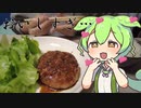 【ジャパンミート】ハンバーグを食べていくよ！【ずんだもん・四国めたん】