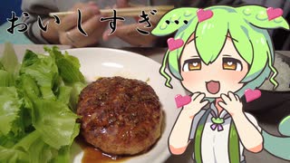 【ジャパンミート】ハンバーグを食べていくよ！【ずんだもん・四国めたん】