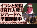 イランと契約300万人ジハード戦士　イスラエル襲撃へ準備運動中　ロシアのシンクタンクが警鐘