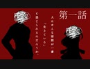 【クトゥルフ神話trpg】変態刑事とメスガキ？が抗う嘲笑う冥々「第一話」