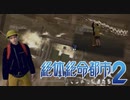 名前がふざけた主人公がふざけまくるゲーム【絶体絶命都市２ #16】