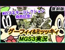 【復刻版】グーフィィ＆ミッッキィのMGS3 実況プレイ