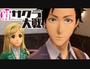 【実況】新たなサクラが咲き誇る【新サクラ大戦】＃36