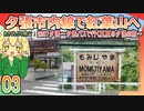 03　夕鉄バスで行く真夏の夕張の旅[2307夕張]【あさくちぷち旅行！】