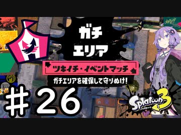 【スプラトゥーン３】ゆかりさんツキイチ・イベントマッチ♯26【A.I.VOICE実況】