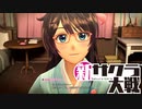 【実況】新たなサクラが咲き誇る【新サクラ大戦】＃39