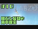 【刀剣乱舞偽実況】明石と髭切の海中探索＃１０