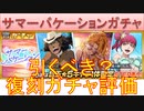 BLEACH ブレソル実況 part3018(復刻ガチャ評価：サマーバケーションガチャ)