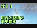 【刀剣乱舞偽実況】明石と髭切の海中探索＃１１