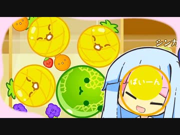 葵とスイカ １３【スイカゲーム】