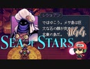 バランスブレイカー自らバランスをとるの巻。【Sea of Stars】＃44