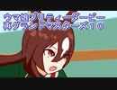 ウマ娘プリティーダービー再グランドマスターズシリウスシンボリ育成１