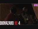 当然のごとく待ち伏せしてた村長に制裁されるウォンさん【BIOHAZARD RE:4 SEPARATE WAYS #4】