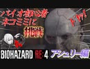 [バイオハザードRE4]新人Vtuberネコミミに挑戦(アシュリー編)