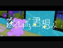 【歌ってみた】夜もすがら君想ふ／星印【１周年】