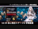 【ドルフロ】 10/25 核心戦区ステージ8 攻略動画 ～5HG編成に挑戦～