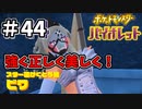 【ポケットモンスター バイオレット】#44　だれよりも優しく・・・そして強い！！そんなあなたに私はなりたい
