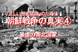 「正しい歴史認識」のために…朝鮮戦争の真実⓸、暴虐の南北国家