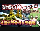 【AC6 対戦】どうも私は神です。出会ったが最後、対戦相手は消し炭になりますんでよろしく【ずんだもん実況】【ARMORD CORE6】【アーマードコア６】