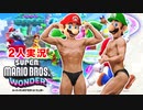 【2人実況】スーパーマリオブラザーズワンダーを協力(笑)プレイするんだー part1